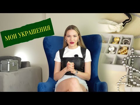 МОЯ ШКАТУЛКА УКРАШЕНИЙ