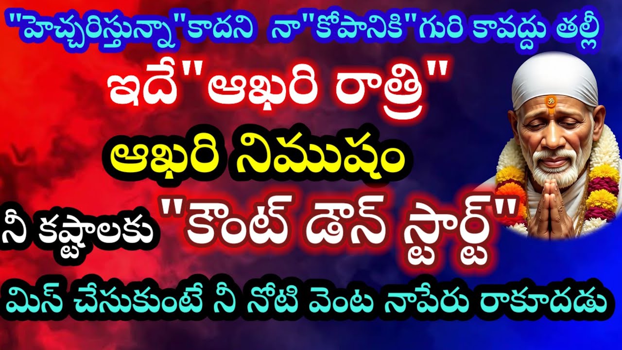 హెచ్చరిస్తున్నా కాదని నా కోపానికి గురి కావద్దు తల్లీ ఇదే ఆఖరి రాత్రి కౌంట్ డౌన్ స్టార్ట్  