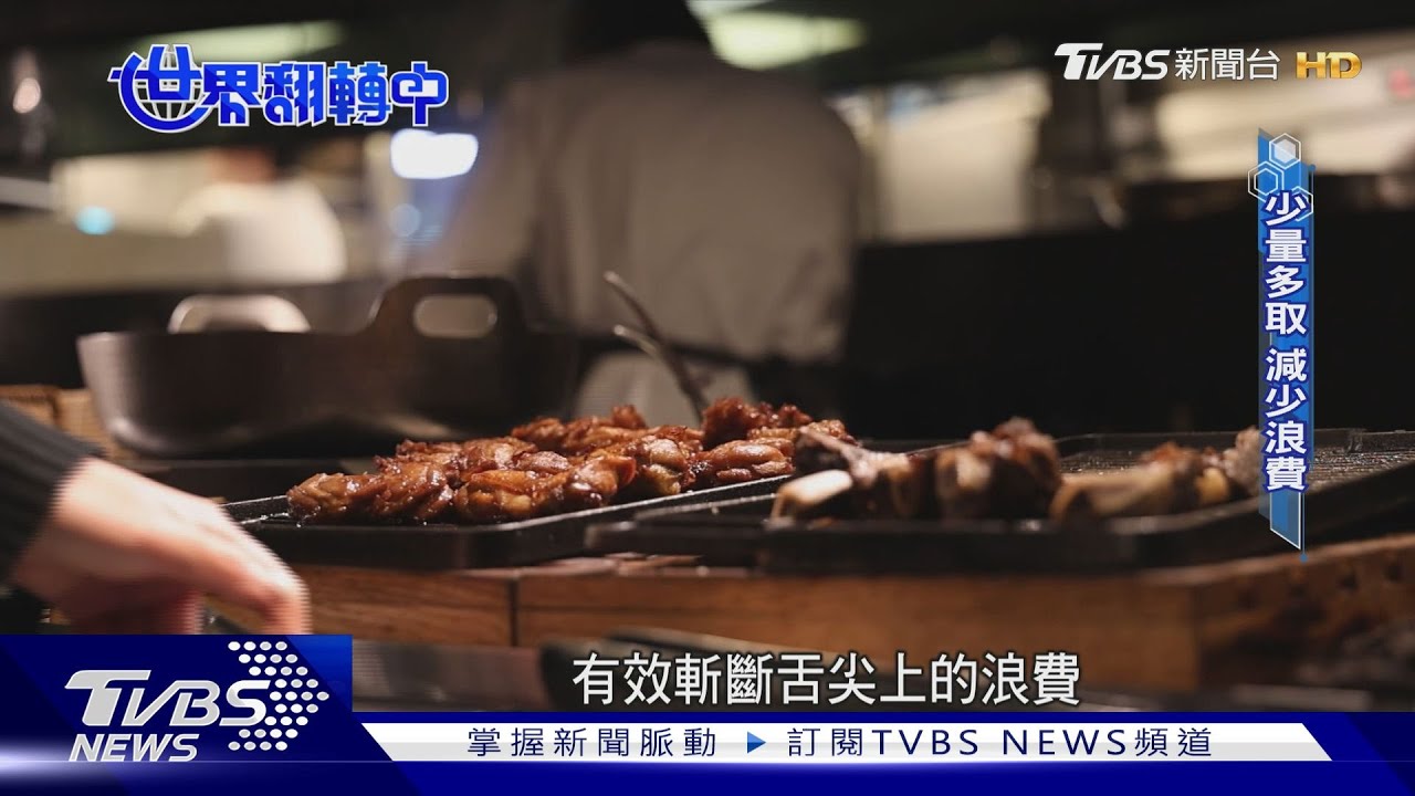 【世界翻轉中】餐桌實驗 飯店自助餐把「餐盤變小了」｜TVBS新聞 