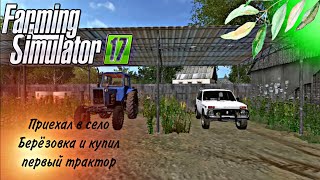 (Рп) Приехал в село Берёзовка и купил первый трактор