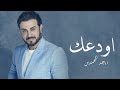 ماجد المهندس اودعك حصريآ النسخه الاصليه