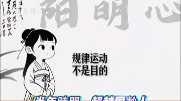 陽明心學-致良知•知行合一【誰渴望誰改變】半年時間超越同齡人