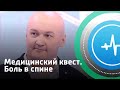 Медицинский квест. Боль в спине | Телеканал «Доктор»