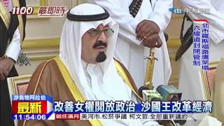 20150123中天新聞 如履薄冰改革者 90歲沙國國王病逝