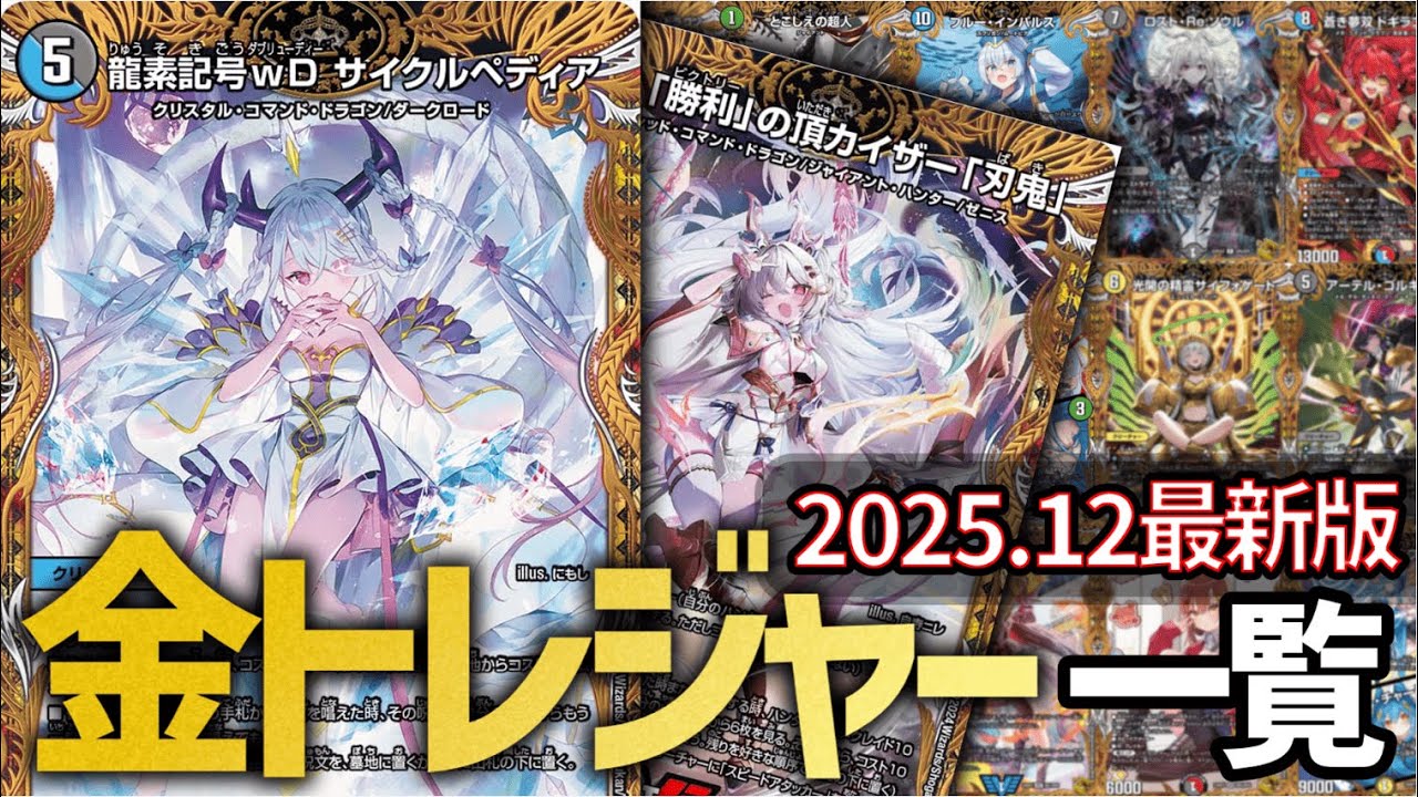 2021～2025】金トレジャー一覧【歴代】【デュエマ】 - YouTube