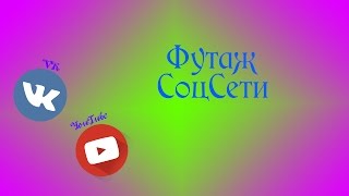 T.R. Как сделать футаж СоцСети