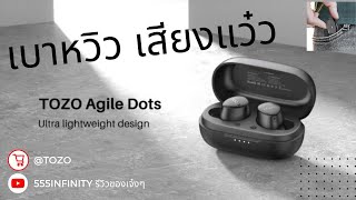 เบาหวิว แต่เสียงดีเว่อร์ TOZO Agile Dots | รีวิวของเจ๋งๆ | เพื่อนซี้ ตัวแสบ 👓