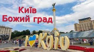 Київ Божий град.     З Днем Незалежності Україно! Чудова пісня Світло Софії.