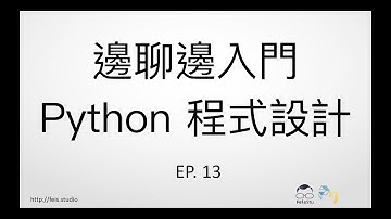 邊聊邊入門 Python 程式設計 EP. 13 - 字典 (dict) 的使用