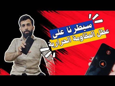 طريقة اصلاح اعطال المقاومة الحرارية في الاندرويد