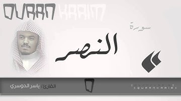 سورة النصر - القارئ- ياسر الدوسري | Quran Karim