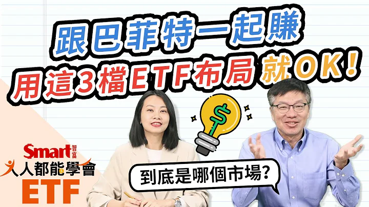 跟巴菲特一起賺！股神加碼這市場，用這3檔ETF布局就OK！｜佑佑，峰哥｜人人都能學會 - 天天要聞