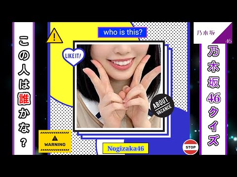 【乃木坂46クイズ】この人は誰？　全5問!