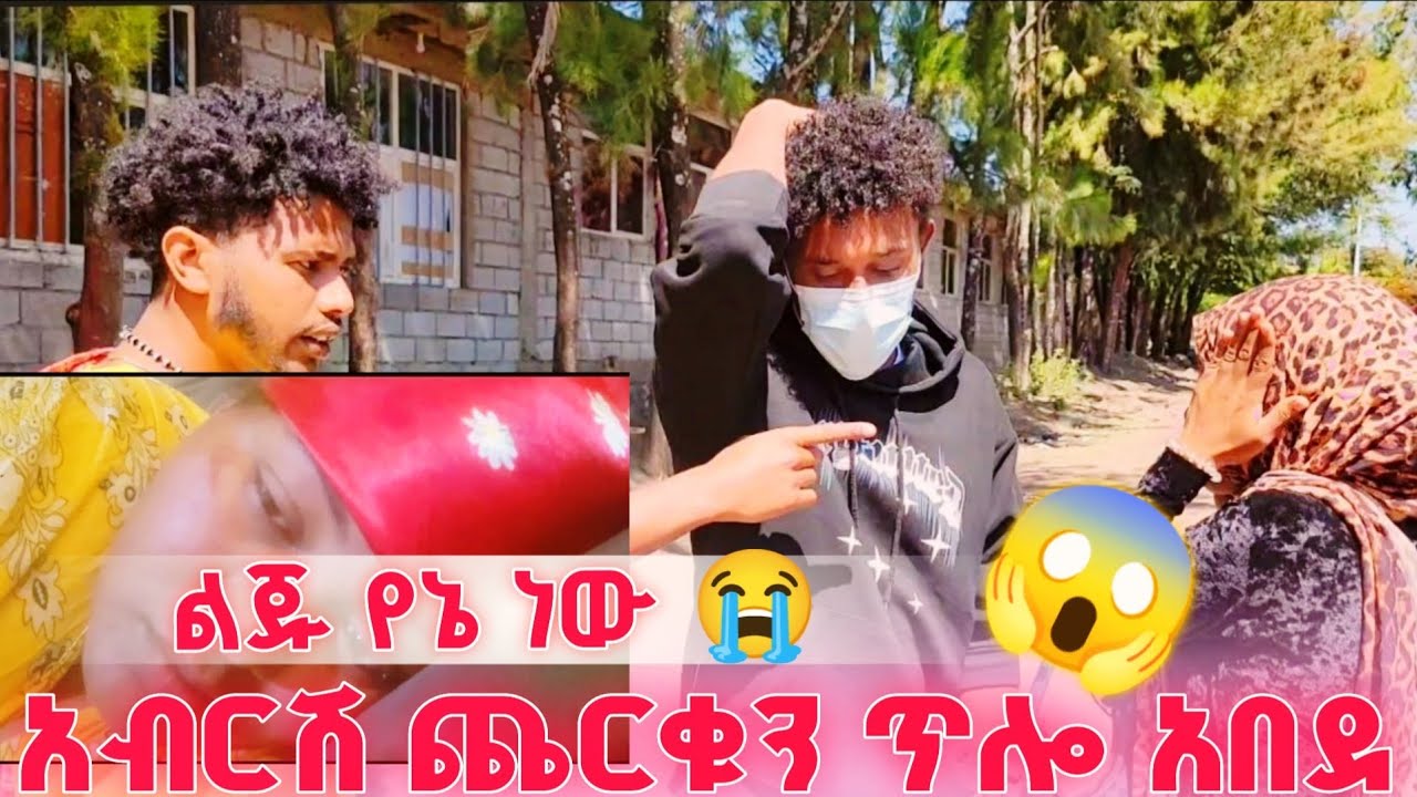 ልጁ የኔ ነው እንኳን ደስ አለሽ 😭አብርሽ ህዝብ ፊት ጨርቁን ጥሎ ሄደ😭😭
