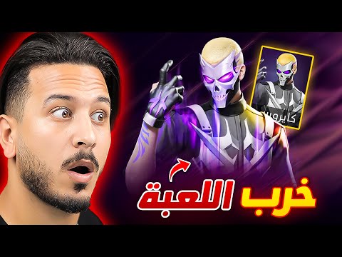 الشخصية الجديدة رح تخرب اللعبة !! (مجانية)