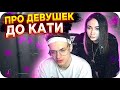 БУСТЕР РАССКАЗАЛ О СВОИХ БЫВШИХ / БУСТЕР ПРО ОТНОШЕНИЯ С КАТЕЙ / БУСТЕР И КАТЯ / BUSTER REWIND