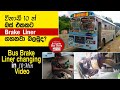 How to change front brake liner in 10 minutes  in sri lanka