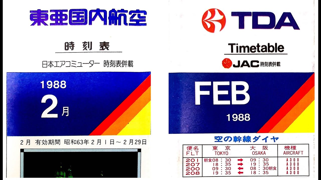 【TDA】東亜国内航空から日本エアシステム　社名変更目前の時刻表 1988年2月【JAS】