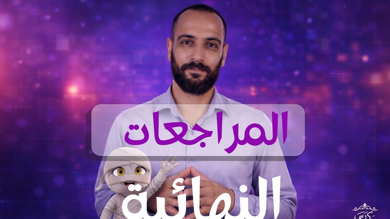 المراجعة الثانية أولى إعدادي بفضل الله ❤️🔥🤌