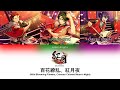百花繚乱、紅月夜 Wild Blooming Flowers, Crimson Colored Moon&#39;s Night color coded lyrics (KAN/ROM/ENG)