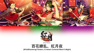 百花繚乱、紅月夜 Wild Blooming Flowers, Crimson Colored Moon's Night color coded lyrics (KAN/ROM/ENG)