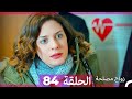 Zawaj Maslaha - الحلقة 84 زواج مصلحة