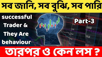 Successful Traders Psychology and Behaviour  || Trading Psychology Episode 3 [BANGLA]