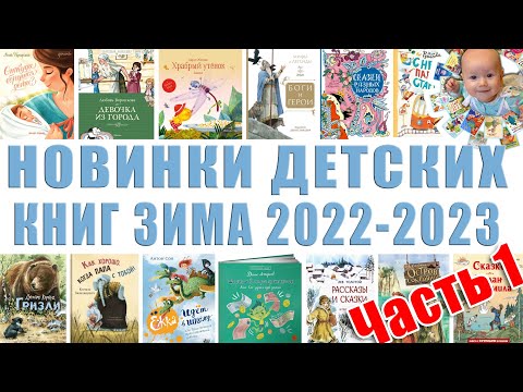 Детские Книги. Новинки Зимы 2022-2023 Года. Часть 1