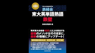 【紹介】改訂版 鉄緑会東大英単語熟語 鉄壁 （鉄緑会英語科）