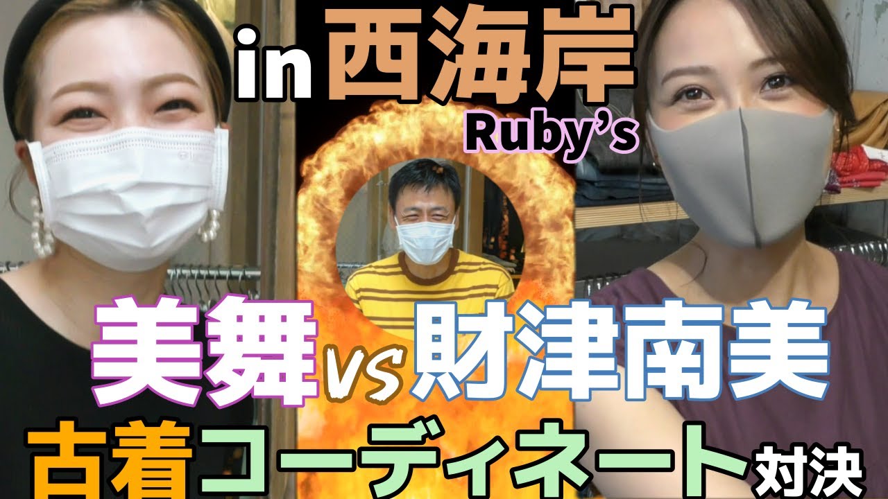 中上真亜子に古着屋 西海岸 でコーディネートしてもらった Youtube