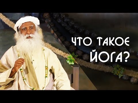 Что такое Йога? Стоит ли заниматься Йогой? Садхгуру на Русском Часть 1