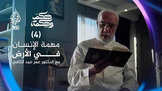 مهمة الإنسان في الأرض مع الدكتور عمر عبد الكافي | حكم وحكمة | الحلقة الرابعة