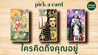 ใครคิดถึงคุณอยู่ 😶‍🌫️💚 : PICK A CARD