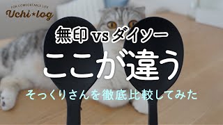 【ダイソー】無印にそっくりと話題の人気アイテムを比べてみた結果｜100均｜調理スプーン｜シリコーンスパチュラ｜50代主婦