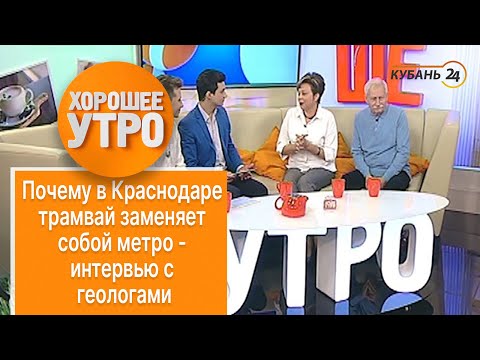 Почему в Краснодаре трамвай заменяет собой метро - интервью с геологами