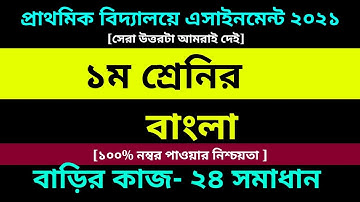 Class 1 Bangla assignment 24 Answer 2021 ||Class 1 Assignment ||১ম শ্রেণির বাংলা এসাইনমেন্ট ২৪ উত্তর