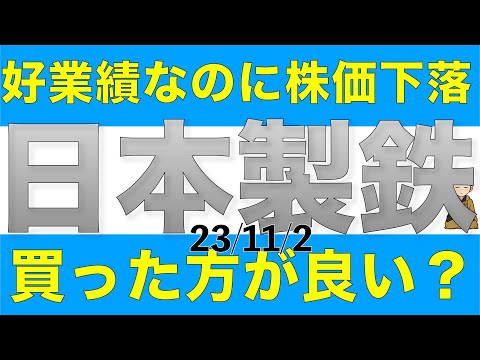 【高配当株】日本製鉄は好業績なのに株価下落したけど今は買いなのか解説します