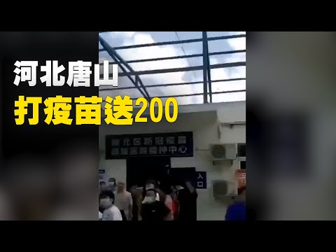 近日，河北唐山发200元补助打疫苗。大陆多地发钱吸引民众打疫苗。有网友问：怎么到处都有打疫苗送福利？