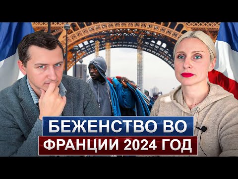 Беженство во Франции в 2024 году. Как получить? Как основания? Какие шаги?