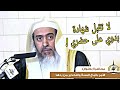فقه حديث لا تجوز شهادة بدوي على حضري والرد على الطاعنين فيه الشيخ صالح العصيمي
