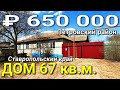 Дом 67 кв.м. за 650 000 рублей Ставропольский край Петровский район . Обзор Недвижимости.