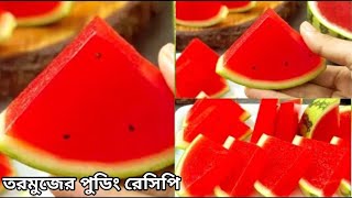 প্রচন্ড গরমে কলিজা ঠান্ডা করা তরমুজের পুডিং | Easy Watermelon pudding | Watermelon Desserts |