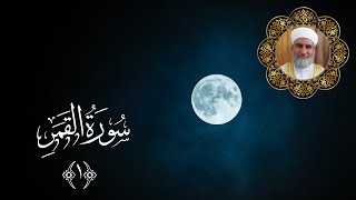 تفسير سورة القمر | الآية (١) | بتاريخ ٥/شوال/١٤٤٤ | لفضيلة الشيخ نزيه براقي
