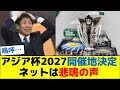 アジア杯2027開催地決定にネットは悲鳴の声