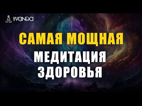 Медитация Эликсир Здоровья 🧬 Исцеление Ментального Тела, Устранение Блоков и Негативных Программ 🙏