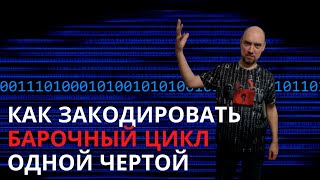 картинка: Как закодировать «Барочный цикл» одной чертой? Душкин объяснит