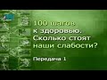 Здоровье. Передача 1. Здоровый образ жизни: миф или реальность?