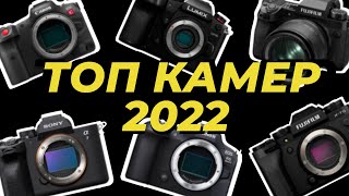 Хорошие фотоаппараты и объективы 2022 года! Canon EOS R6 Mark II, Sony A7M4, Fujifilm X-T5 и другие! by Бинар 4,271 views 1 year ago 12 minutes, 9 seconds