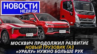 ГАЗ Валдай 8 с новым дизелем, оснащение Лады Весты, будущие Москвичи и другие «Новости недели» №218