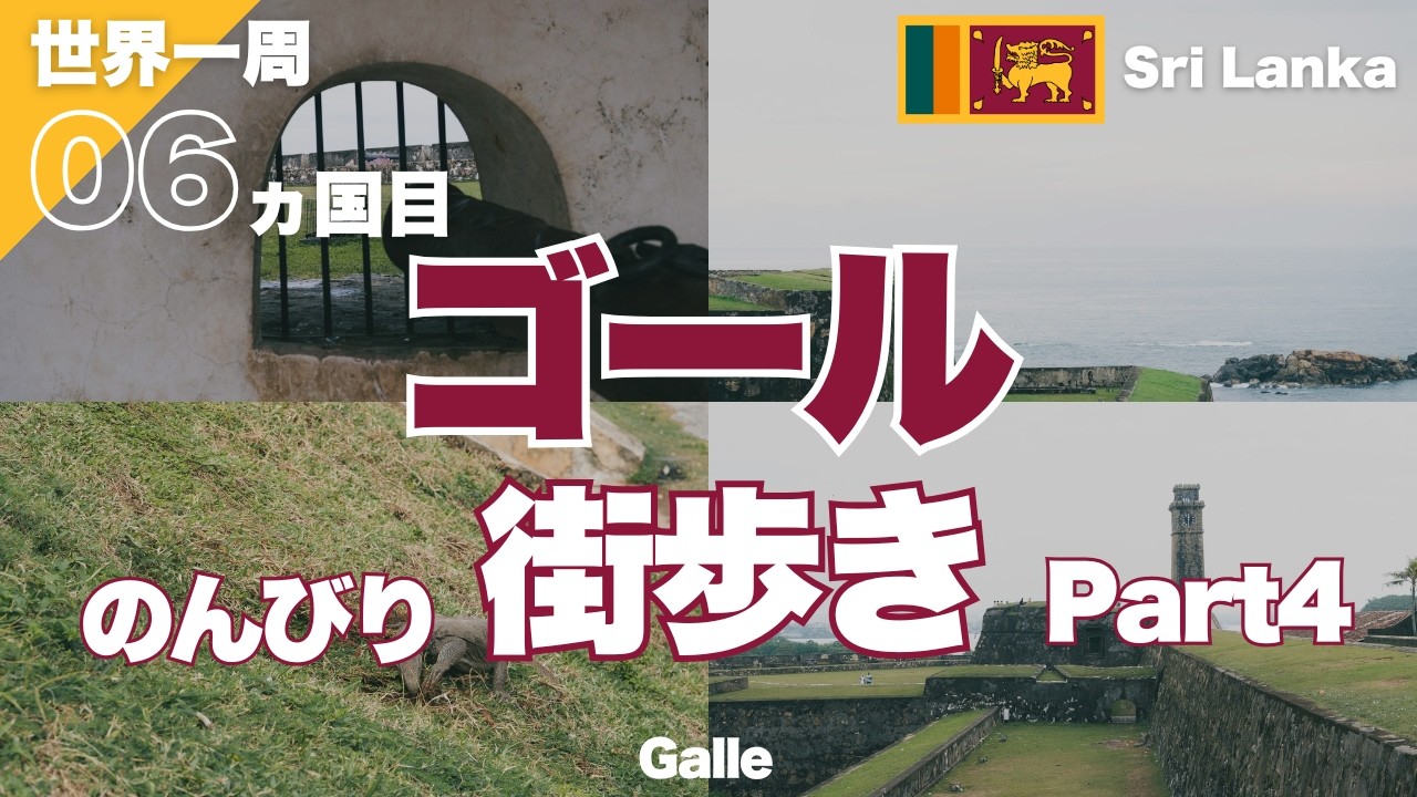 【世界一周】4k SriLanka Galleスリランカゴールの街歩きPart4